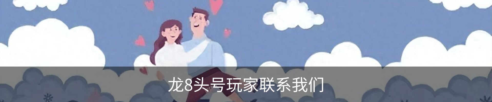龙8头号玩家联系我们